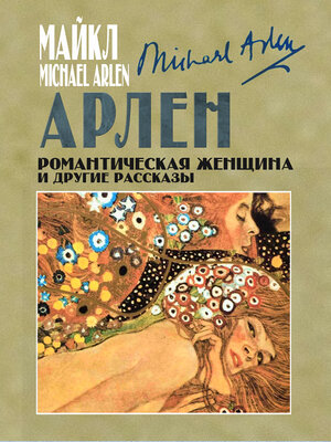 cover image of Романтическая женщина и другие рассказы